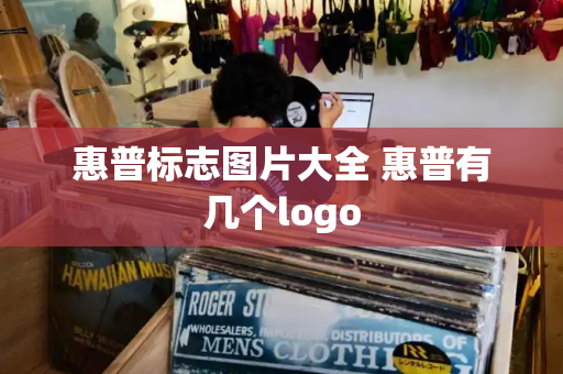 惠普标志图片大全 惠普有几个logo