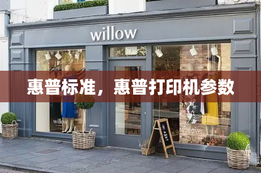 惠普标准，惠普打印机参数-第1张图片-星选测评