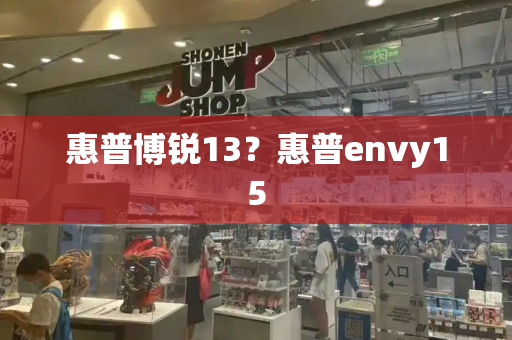 惠普博锐13？惠普envy15-第1张图片-星选测评