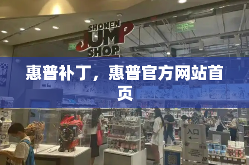 惠普补丁，惠普官方网站首页