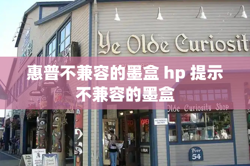 惠普不兼容的墨盒 hp 提示不兼容的墨盒-第1张图片-星选测评