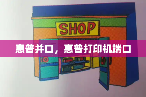 惠普并口，惠普打印机端口-第1张图片-星选测评