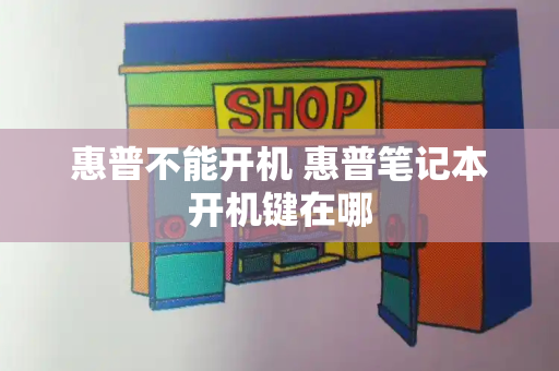 惠普不能开机 惠普笔记本开机键在哪-第1张图片-星选测评