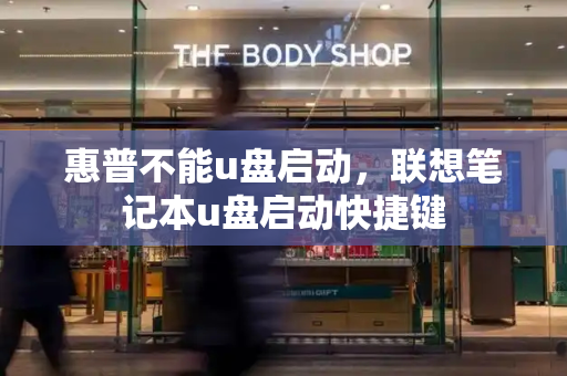 惠普不能u盘启动，联想笔记本u盘启动快捷键