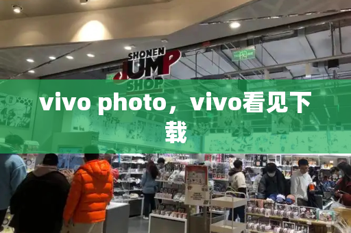 vivo photo，vivo看见下载
