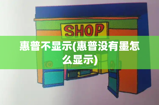 惠普不显示(惠普没有墨怎么显示)