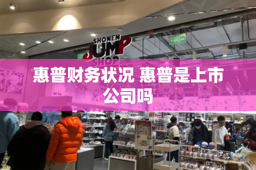 惠普财务状况 惠普是上市公司吗