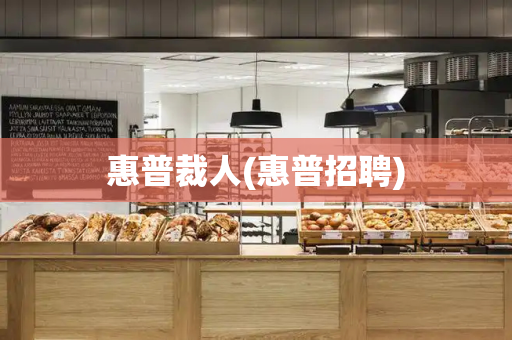 惠普裁人(惠普招聘)
