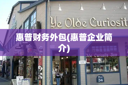 惠普财务外包(惠普企业简介)