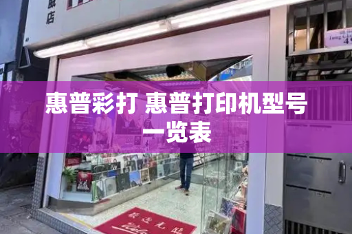 惠普彩打 惠普打印机型号一览表