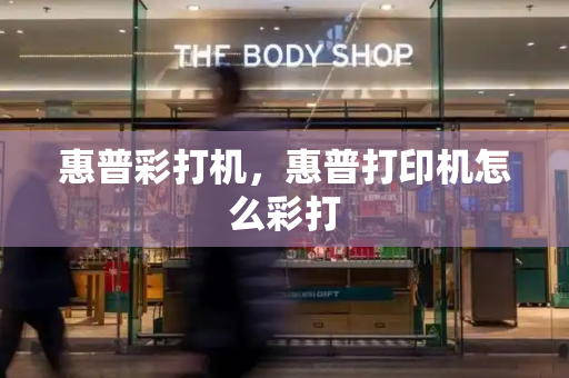 惠普彩打机，惠普打印机怎么彩打