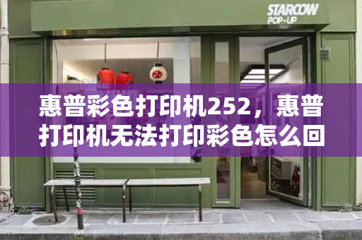 惠普彩色打印机252，惠普打印机无法打印彩色怎么回事