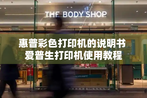 惠普彩色打印机的说明书 爱普生打印机使用教程-第1张图片-星选测评