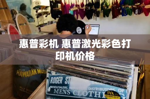 惠普彩机 惠普激光彩色打印机价格