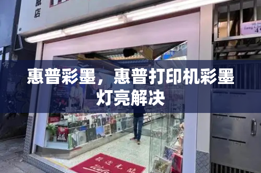 惠普彩墨，惠普打印机彩墨灯亮解决