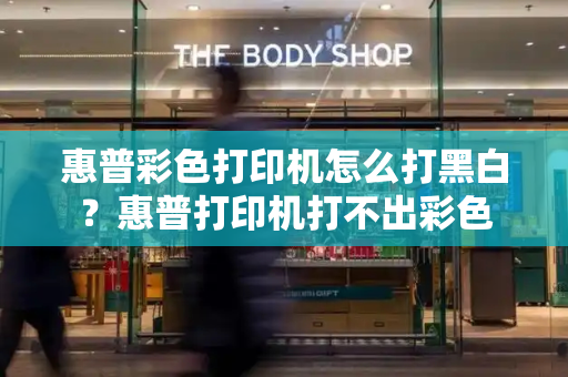 惠普彩色打印机怎么打黑白？惠普打印机打不出彩色-第1张图片-星选测评