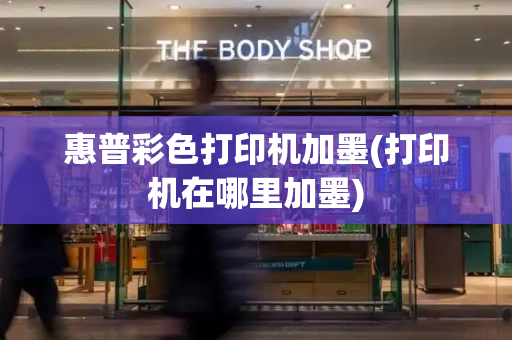 惠普彩色打印机加墨(打印机在哪里加墨)-第1张图片-星选测评
