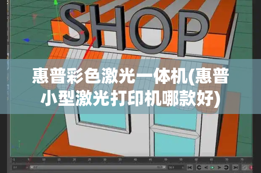 惠普彩色激光一体机(惠普小型激光打印机哪款好)