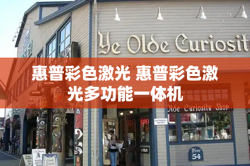 惠普彩色激光 惠普彩色激光多功能一体机