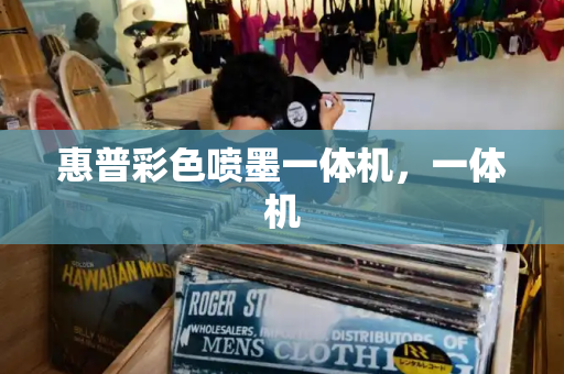 惠普彩色喷墨一体机，一体机