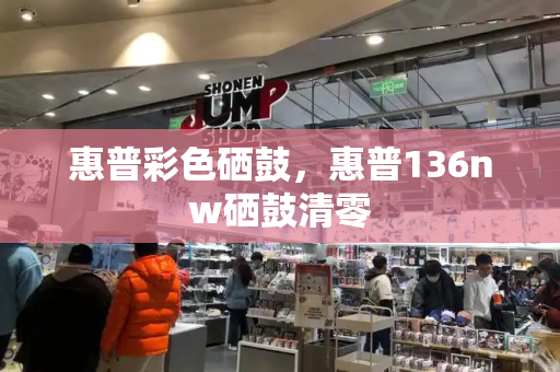 惠普彩色硒鼓，惠普136nw硒鼓清零-第1张图片-星选测评