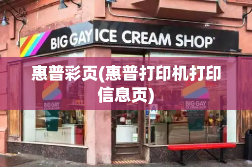 惠普彩页(惠普打印机打印信息页)