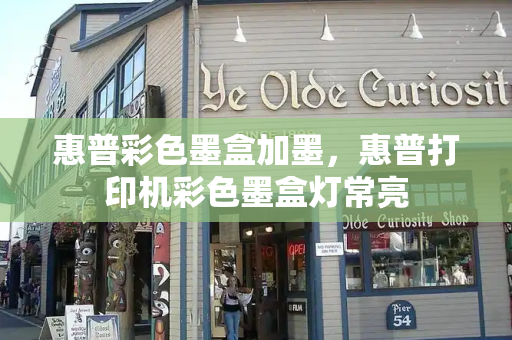 惠普彩色墨盒加墨，惠普打印机彩色墨盒灯常亮