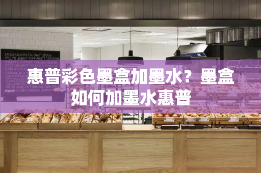 惠普彩色墨盒加墨水？墨盒如何加墨水惠普-第1张图片-星选测评