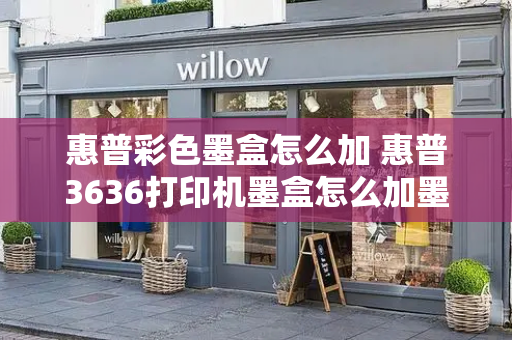 惠普彩色墨盒怎么加 惠普3636打印机墨盒怎么加墨