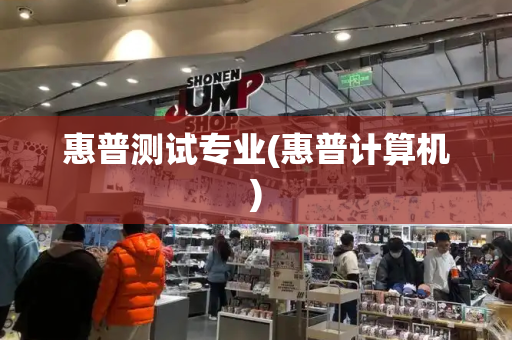 惠普测试专业(惠普计算机)