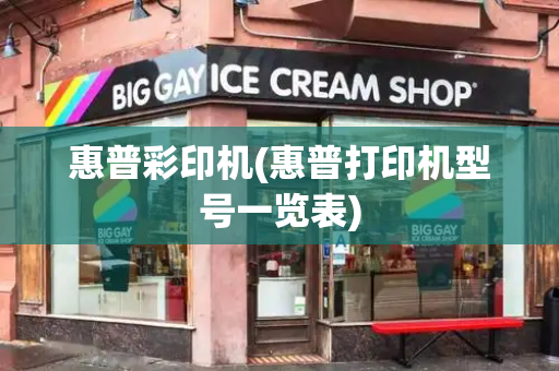 惠普彩印机(惠普打印机型号一览表)