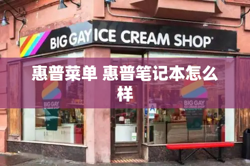 惠普菜单 惠普笔记本怎么样-第1张图片-星选测评