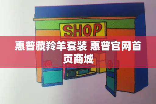 惠普藏羚羊套装 惠普官网首页商城-第1张图片-星选测评