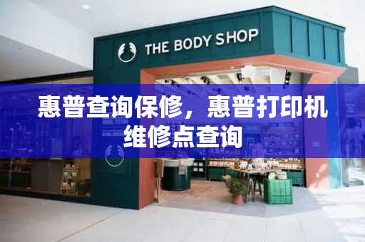 惠普查询保修，惠普打印机维修点查询