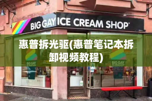 惠普拆光驱(惠普笔记本拆卸视频教程)-第1张图片-星选测评