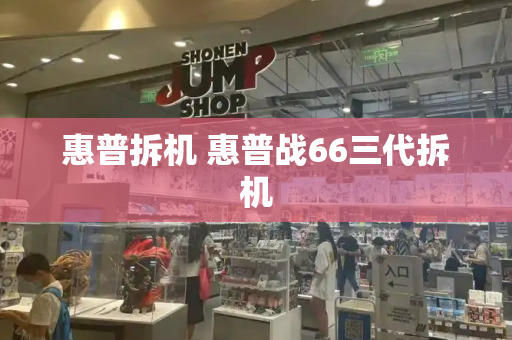 惠普拆机 惠普战66三代拆机-第1张图片-星选测评