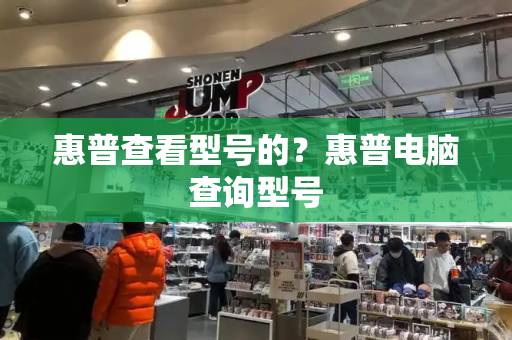 惠普查看型号的？惠普电脑查询型号