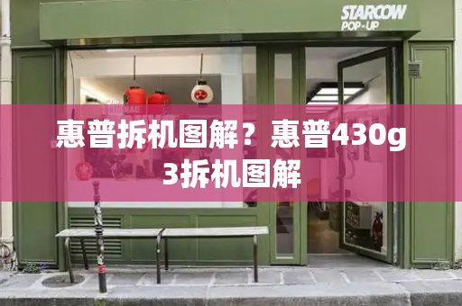 惠普拆机图解？惠普430g3拆机图解-第1张图片-星选测评