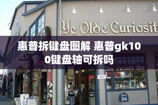 惠普拆键盘图解 惠普gk100键盘轴可拆吗