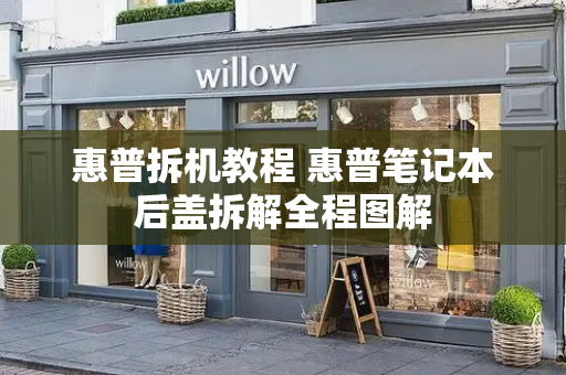 惠普拆机教程 惠普笔记本后盖拆解全程图解-第1张图片-星选测评