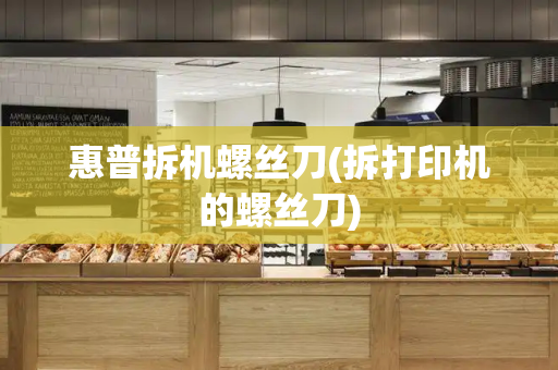 惠普拆机螺丝刀(拆打印机的螺丝刀)