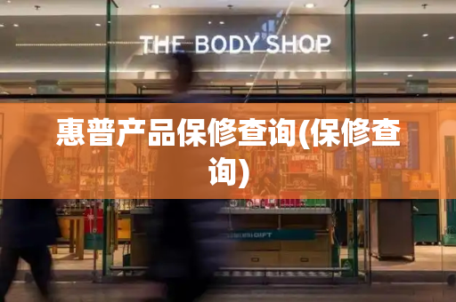 惠普产品保修查询(保修查询)-第1张图片-星选测评
