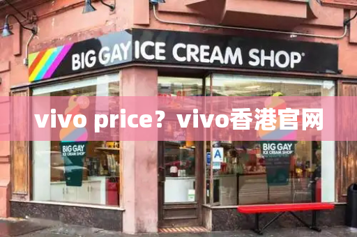 vivo price？vivo香港官网-第1张图片-星选测评