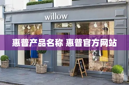 惠普产品名称 惠普官方网站-第1张图片-星选测评