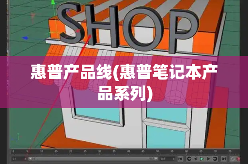 惠普产品线(惠普笔记本产品系列)