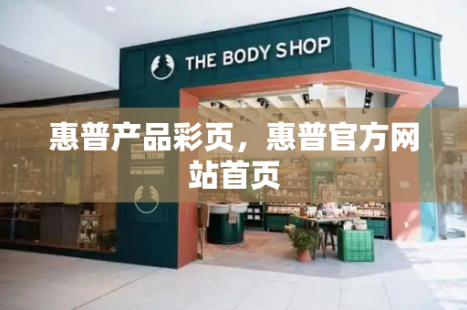 惠普产品彩页，惠普官方网站首页