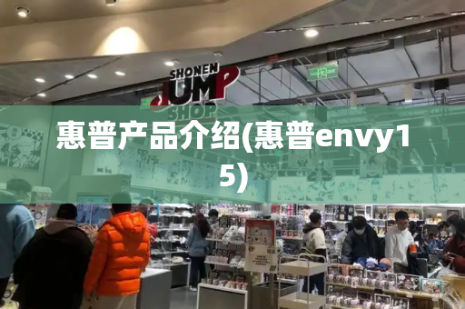 惠普产品介绍(惠普envy15)-第1张图片-星选测评