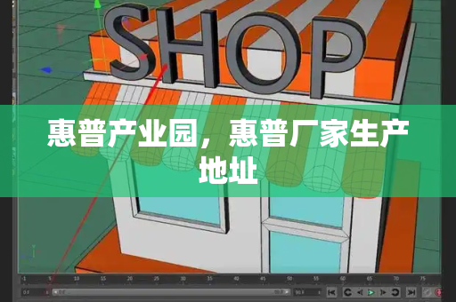 惠普产业园，惠普厂家生产地址
