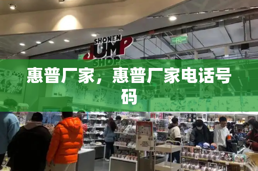 惠普厂家，惠普厂家电话号码