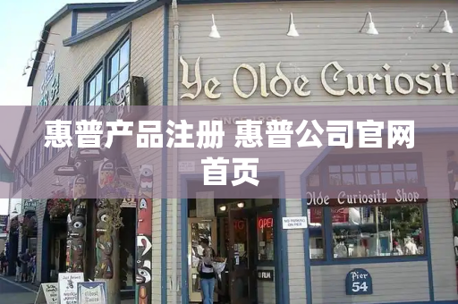 惠普产品注册 惠普公司官网首页